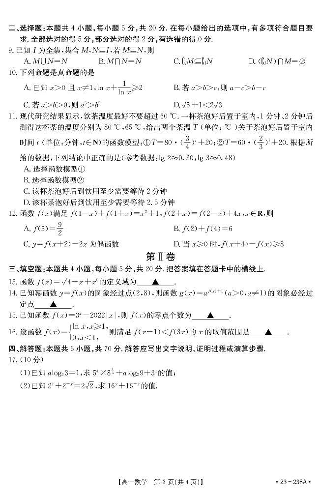 2022-2023学年河南省新乡市高一上学期选科调研二数学试题PDF版02