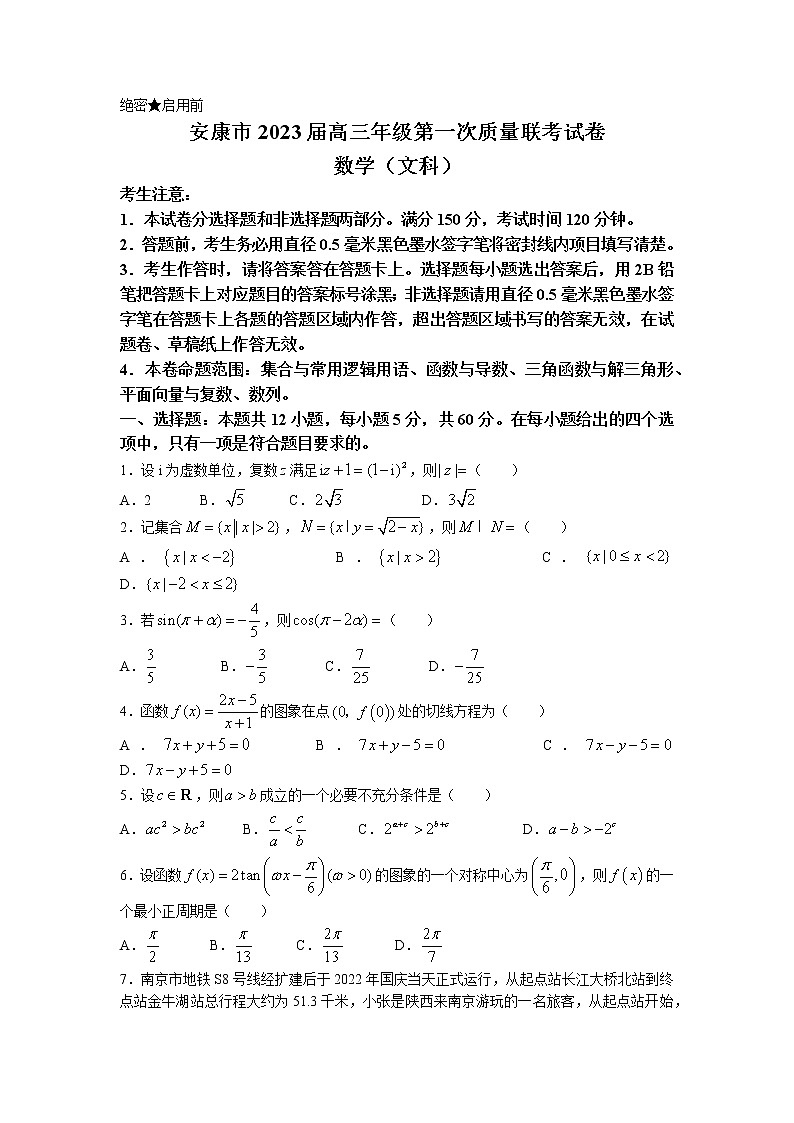 陕西省安康市2023届高三数学（文）上学期第一次质量联考试题（一模）（Word版附解析）01