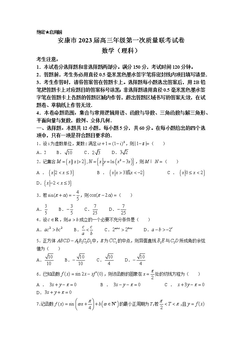 陕西省安康市2023届高三数学（理）上学期第一次质量联考试题（一模）（Word版附解析）01