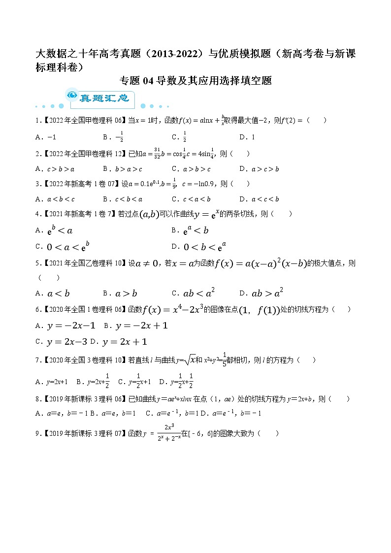 专题04导数及其应用选择填空题（原卷版）第1页