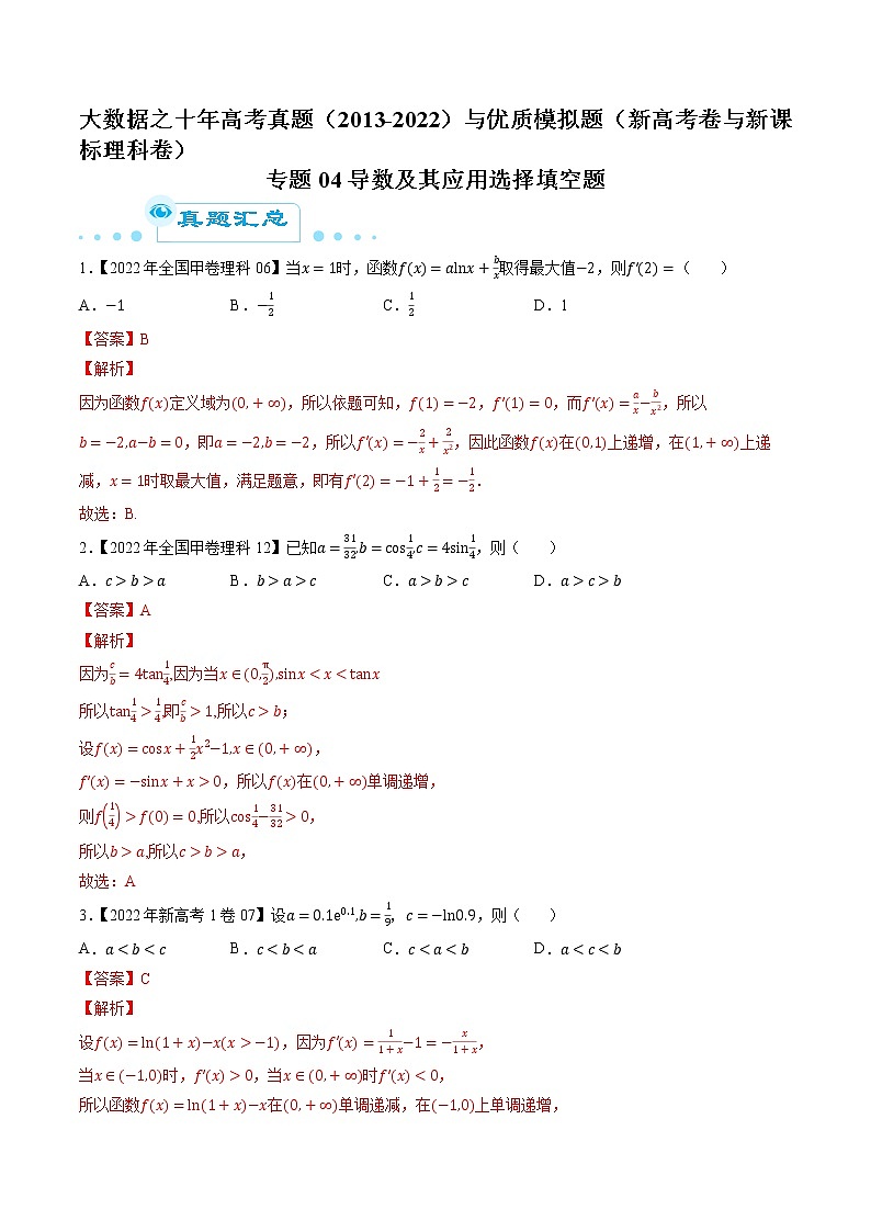 专题04导数及其应用选择填空题（解析版）第1页