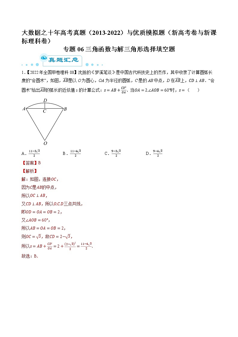 专题06 三角函数与解三角形选择填空题-大数据之十年高考真题（2013-2022）与优质模拟题汇编（新高考卷与全国理科）01