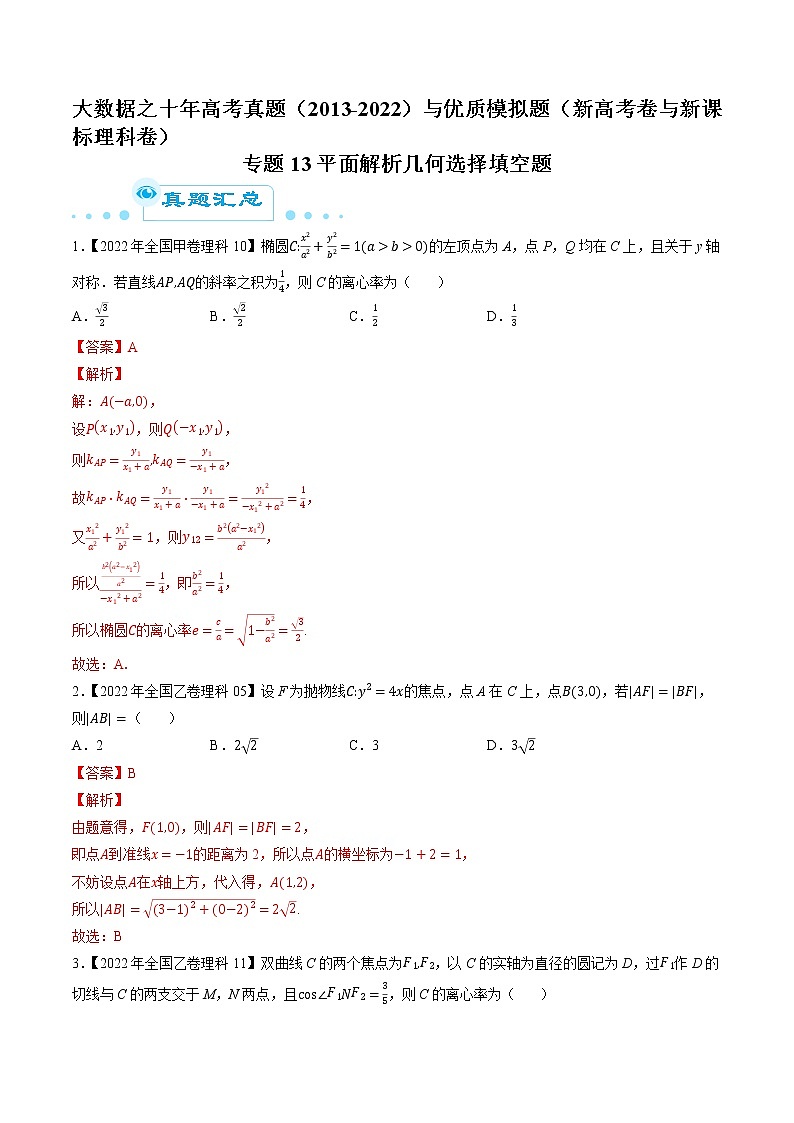 专题13平面解析几何选择填空题（解析版）第1页