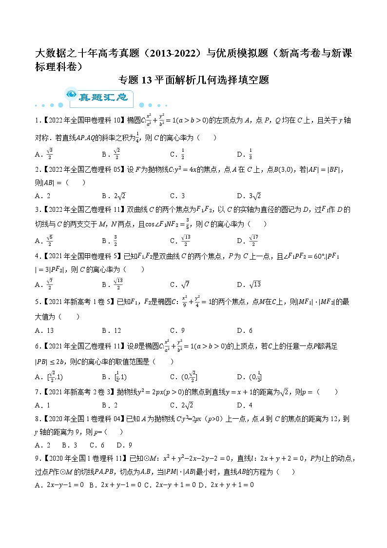 专题13平面解析几何选择填空题（原卷版）第1页