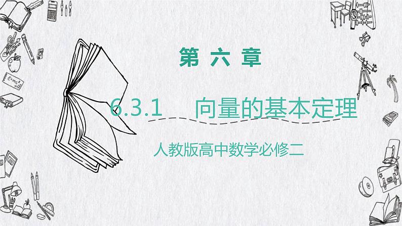 高中数学人教A版2019必修2  6.3.1 平面向量的基本定理  课件+教案+练习01