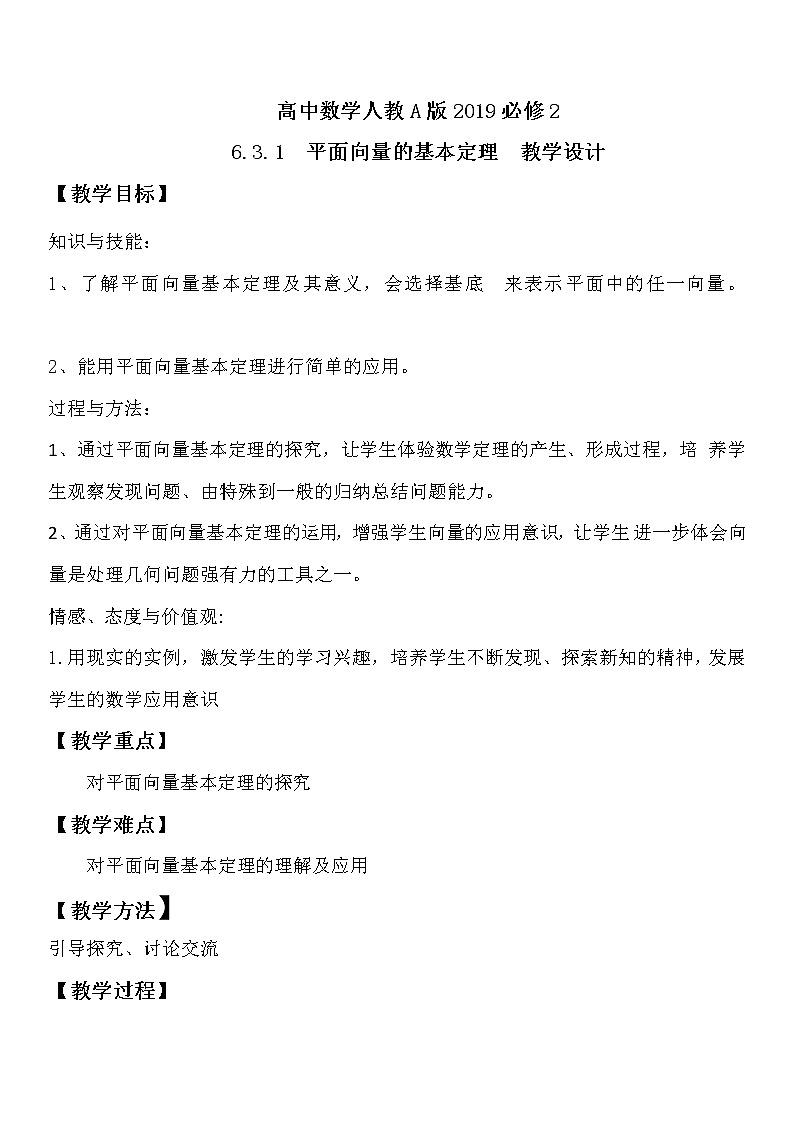 高中数学人教A版2019必修2  6.3.1 平面向量的基本定理  课件+教案+练习01