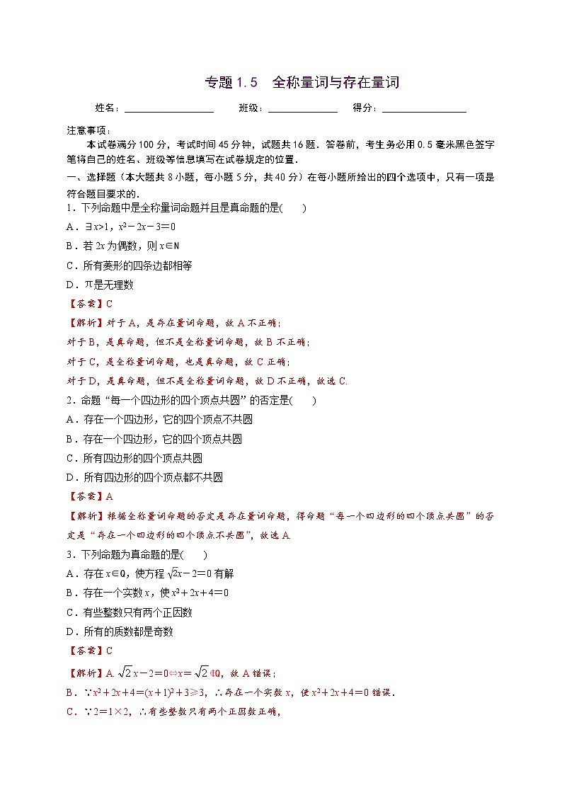 专题1.5 全称量词与存在量词-2022-2023学年高一数学 培优题典（人教A版2019必修第一册）(解析版)第1页