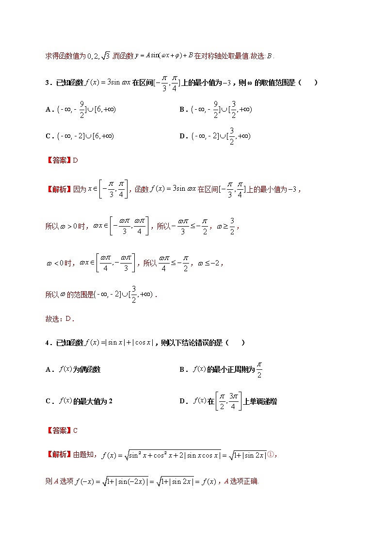 专题5.4 三角函数的图象和性质-2022-2023学年高一数学 培优题典（人教A版2019必修第一册）（解析版）第2页