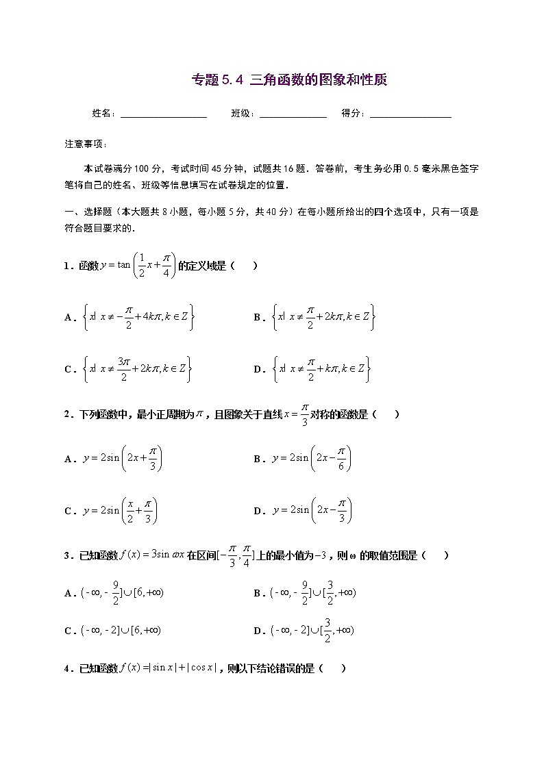 专题5.4 三角函数的图象和性质-2022-2023学年高一数学 培优题典（人教A版2019必修第一册）（原卷版） 第1页