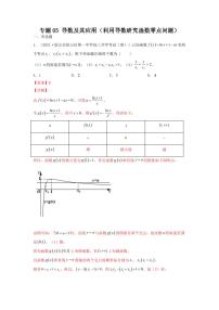 专题05 导数及其应用（利用导数研究函数零点问题）（选填压轴题）(学生与教师版）-【挑战压轴题】备战2022年高考数学高分必刷必过题（全国通用版）