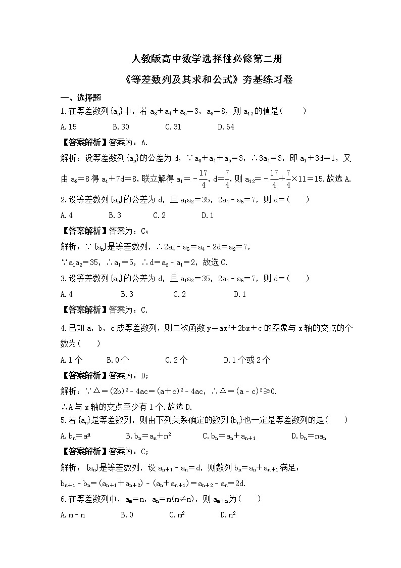 人教版高中数学选择性必修第二册《等差数列及其求和公式》夯基练习卷(教师版)第1页