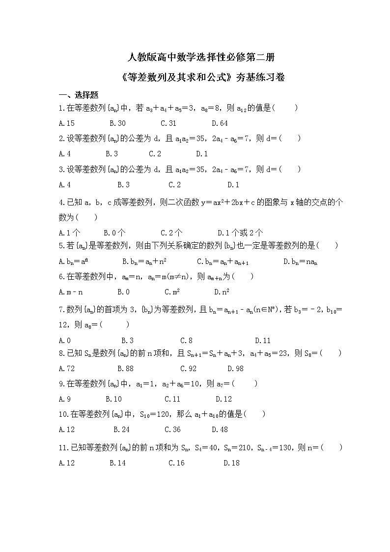 人教版高中数学选择性必修第二册《等差数列及其求和公式》夯基练习卷(原卷版)第1页
