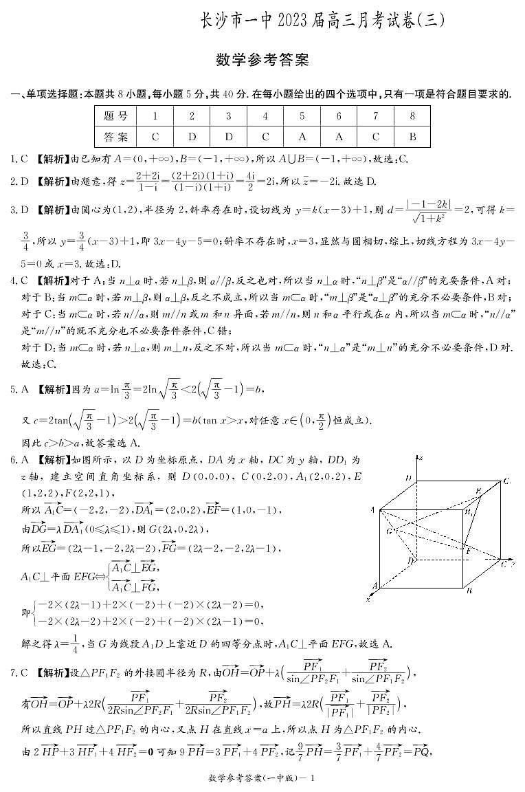 2023长沙一中高三上学期第三次月考数学试卷PDF版含答案01