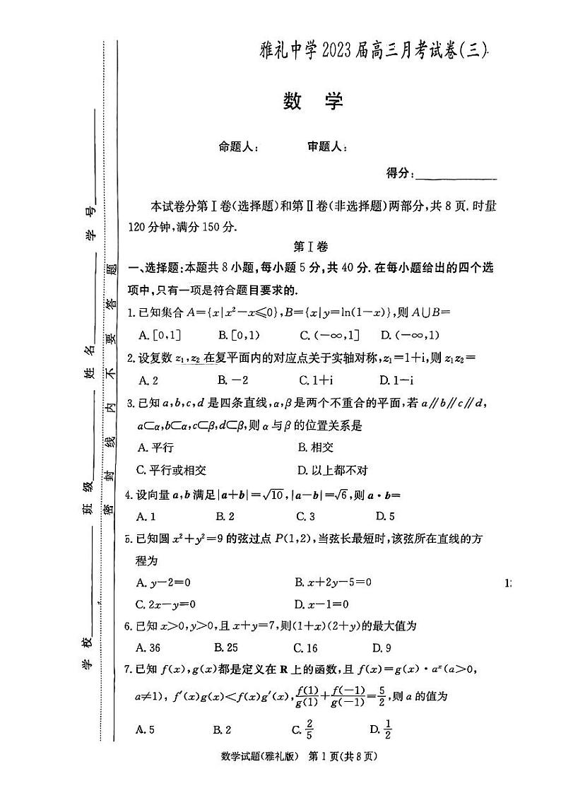 雅礼中学2023届高三数学试题第1页