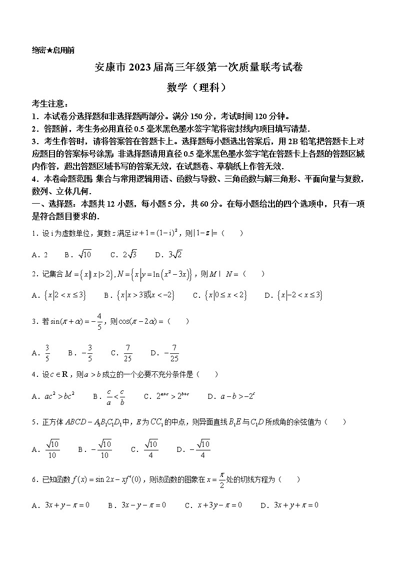 2023安康高三上学期第一次质量联考试题（一模）数学（理）含解析01