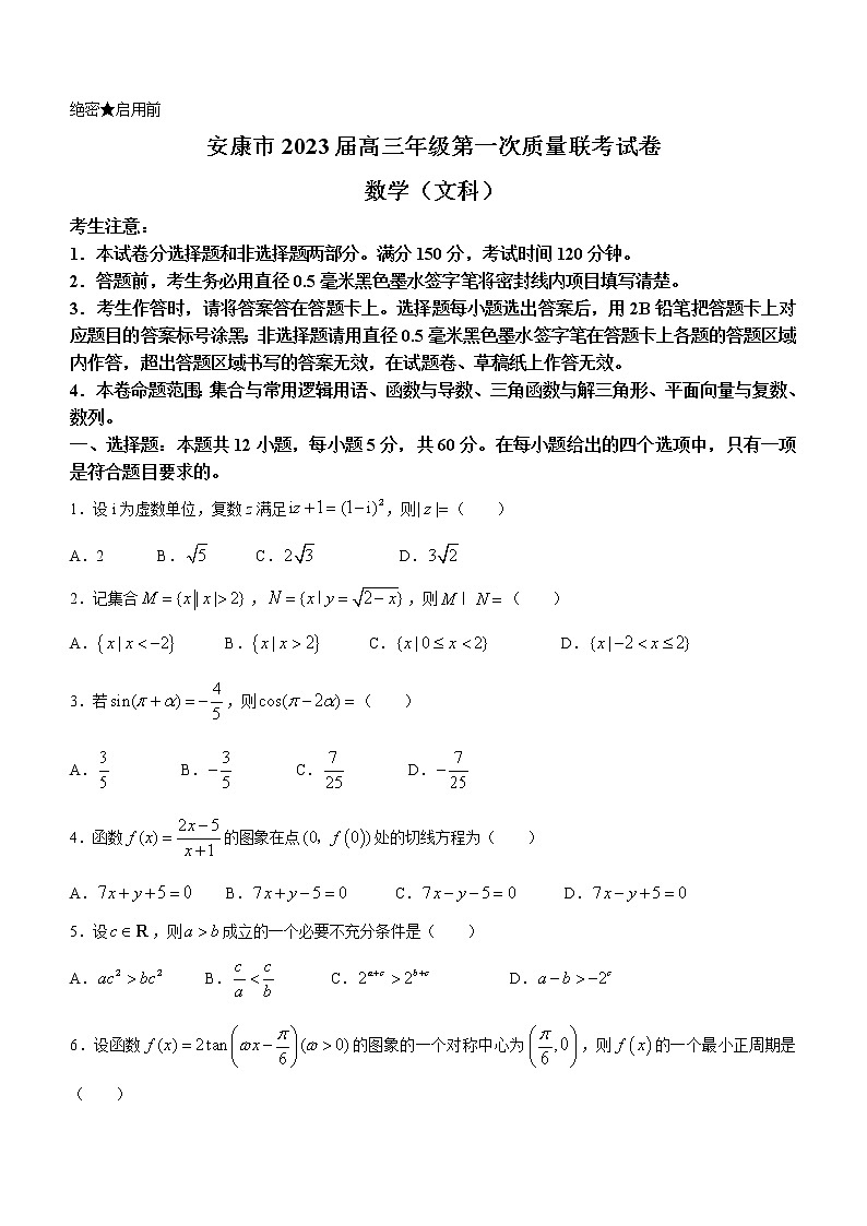 2023安康高三上学期第一次质量联考试题（一模）数学（文）含解析第1页