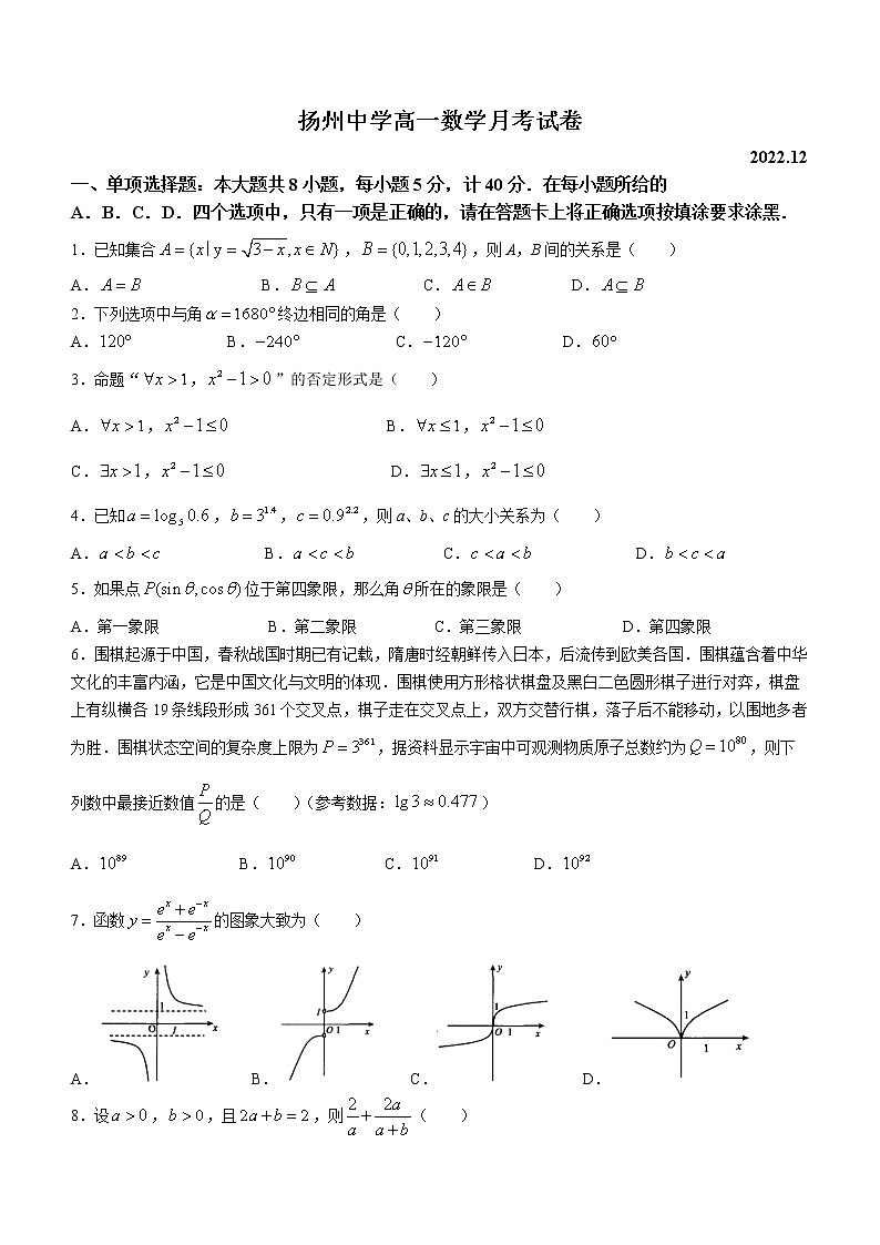 2023扬州中学高一上学期12月月考试题数学含答案01