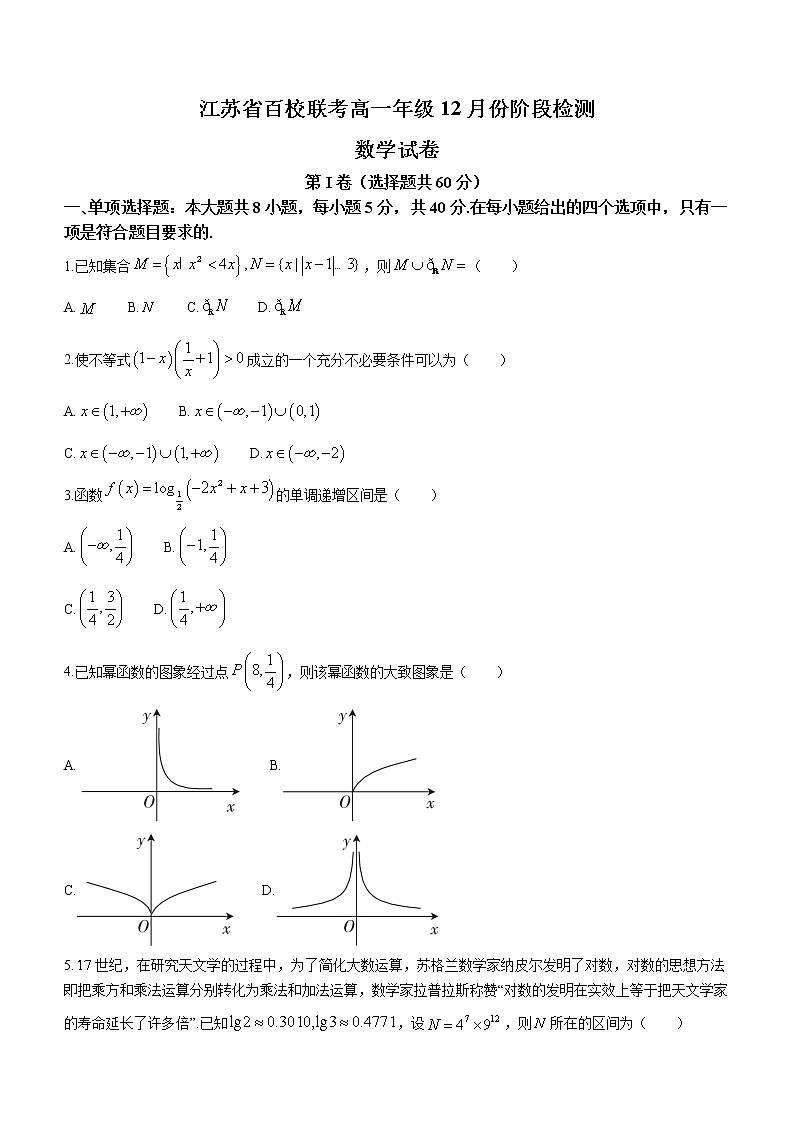 2023江苏省百校联考高一上学期12月份阶段检测数学含解析01