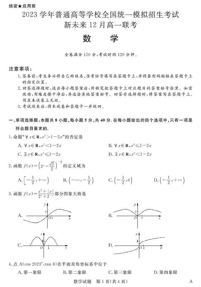 2023河南省新未来高一12月联考数学试题PDF版含答案01