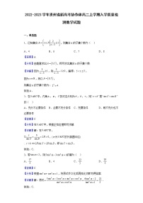 2022-2023学年贵州省新高考协作体高二上学期入学质量检测数学试题含解析