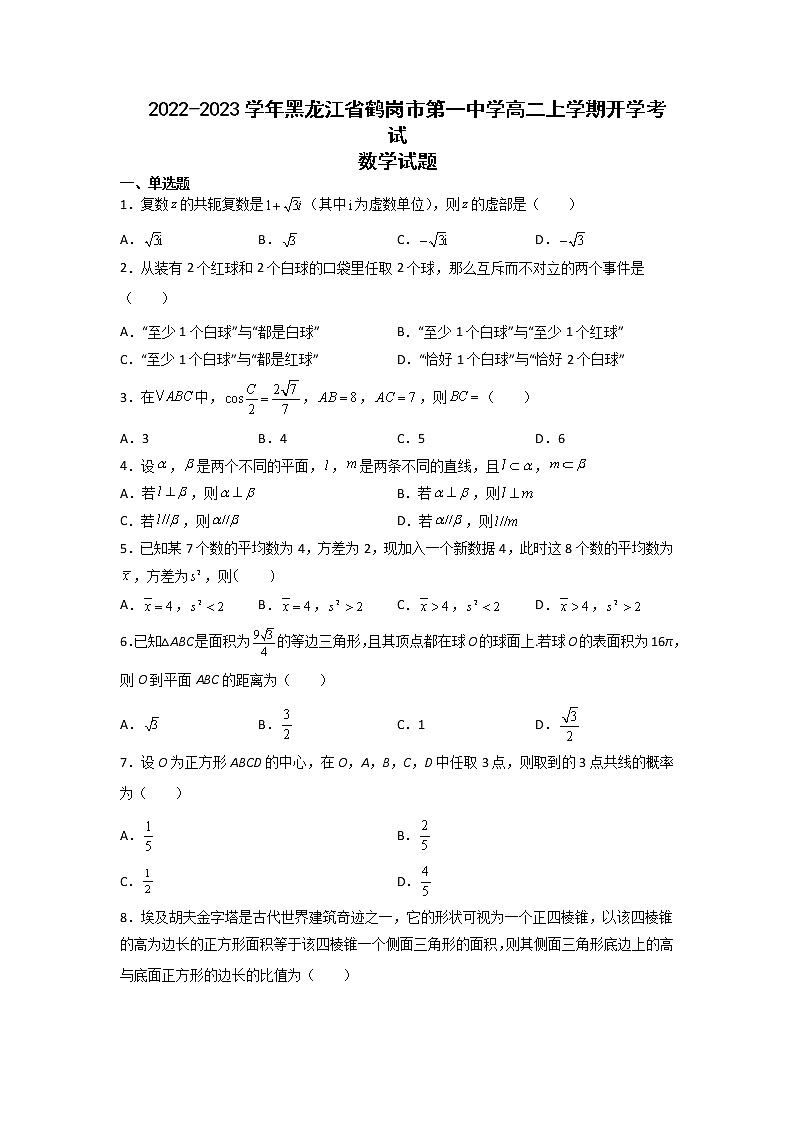2022-2023学年黑龙江省鹤岗市第一中学高二上学期开学考试数学试题含解析01
