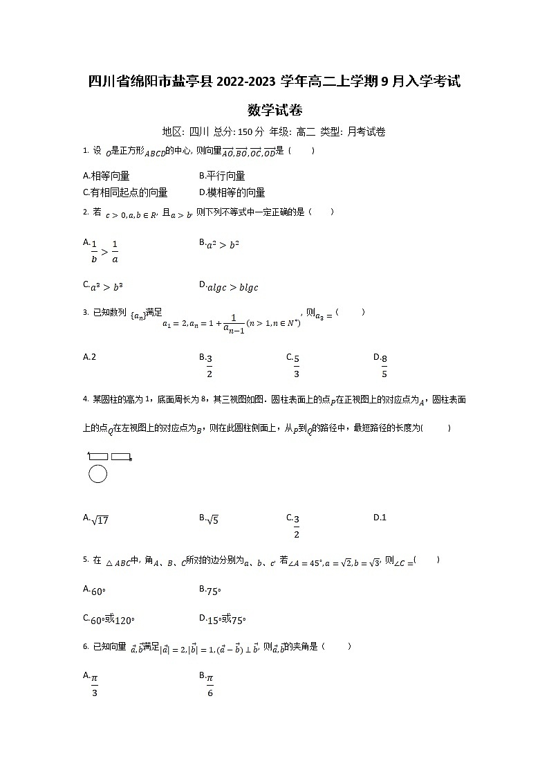 2022-2023学年四川省绵阳市盐亭县高二上学期9月入学考试数学试题含答案01