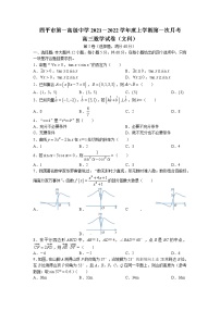 吉林省四平市第一高级中学2021-2022学年高三上学期第一次月考数学(文)试题