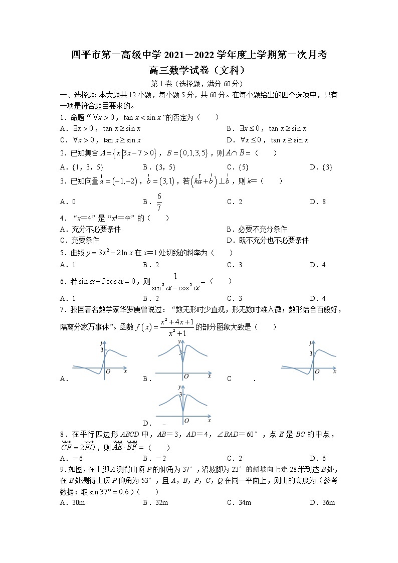 吉林省四平市第一高级中学2021-2022学年高三上学期第一次月考数学(文)试题01