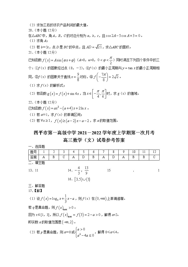 吉林省四平市第一高级中学2021-2022学年高三上学期第一次月考数学(文)试题03