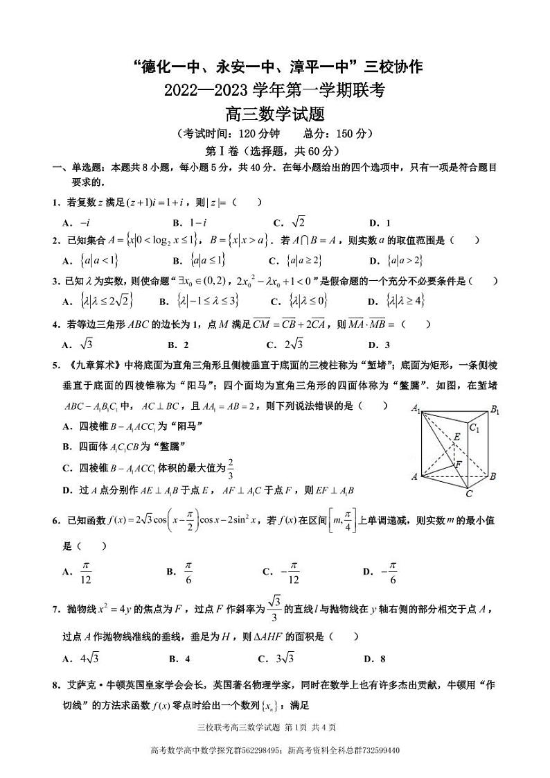 数学1卷丨福建省德化一中、永安一中、漳平一中三校协作2022-2023学年高三上学期12月联考数学试题01