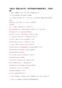 专题09 导数及其应用（利用导数研究函数的零点、方程的根）学生版及教师版