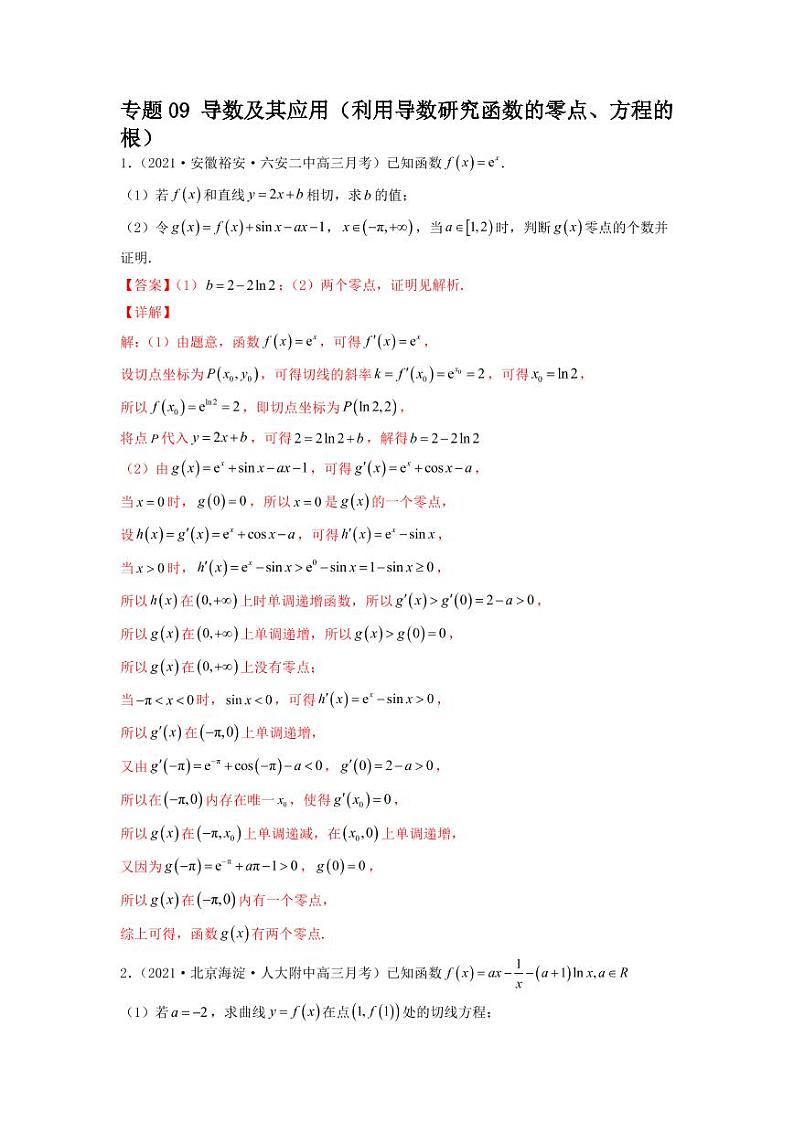 专题09 导数及其应用（利用导数研究函数的零点、方程的根）学生版及教师版01