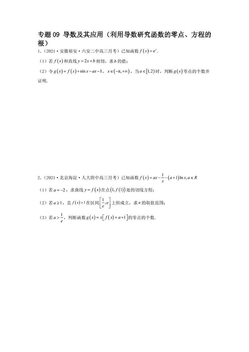 专题09 导数及其应用（利用导数研究函数的零点、方程的根）学生版及教师版01