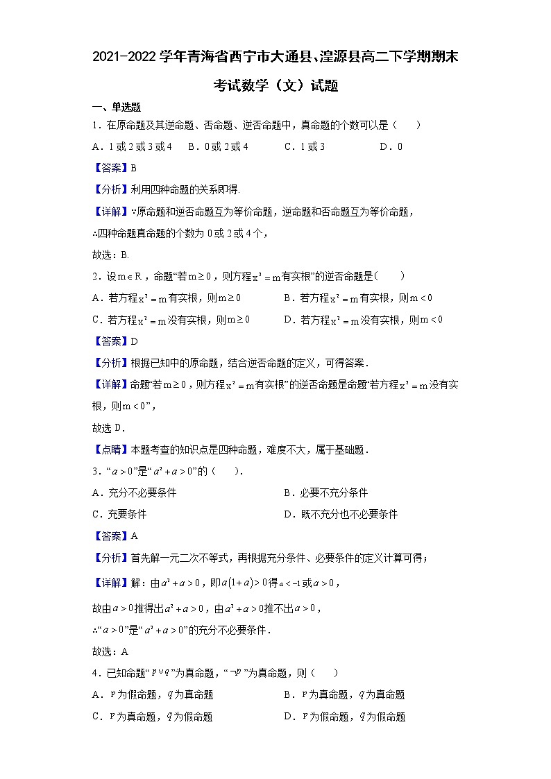 2021-2022学年青海省西宁市大通县、湟源县高二下学期期末考试数学（文）试题含解析第1页