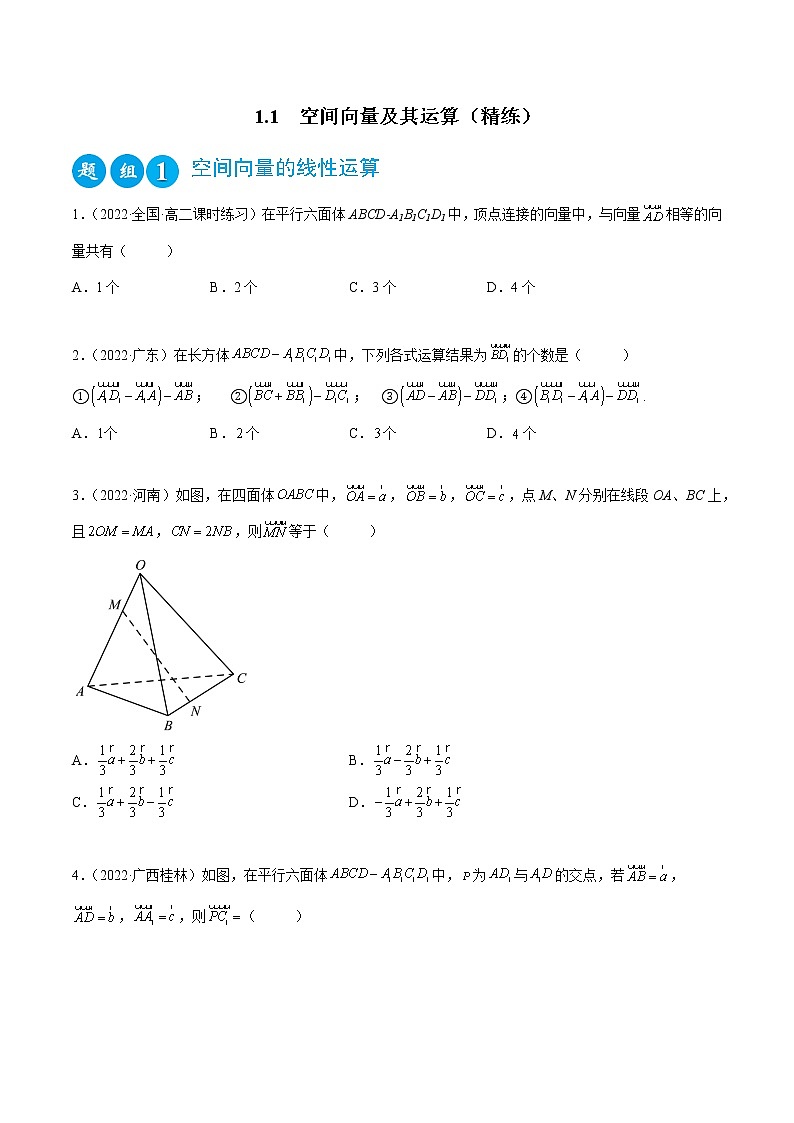 1.1 空间向量及其运算（精练）（原卷版）第1页