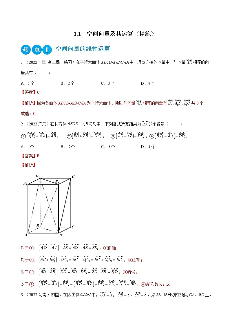 1.1 空间向量及其运算（精练）（解析版）第1页