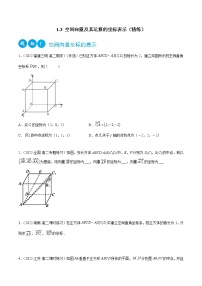 数学选择性必修 第一册1.3 空间向量及其运算的坐标表示当堂达标检测题