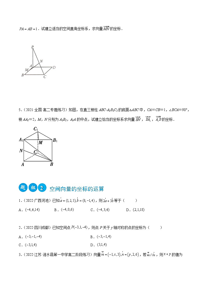 1.3 空间向量及其运算的坐标表示（精练）-2022-2023学年高二数学一隅三反系列（人教A版2019选择性必修第一册）02