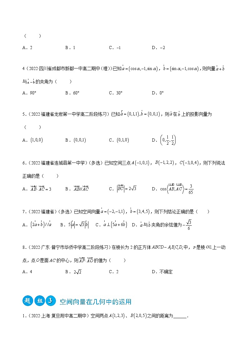 1.3 空间向量及其运算的坐标表示（精练）-2022-2023学年高二数学一隅三反系列（人教A版2019选择性必修第一册）03