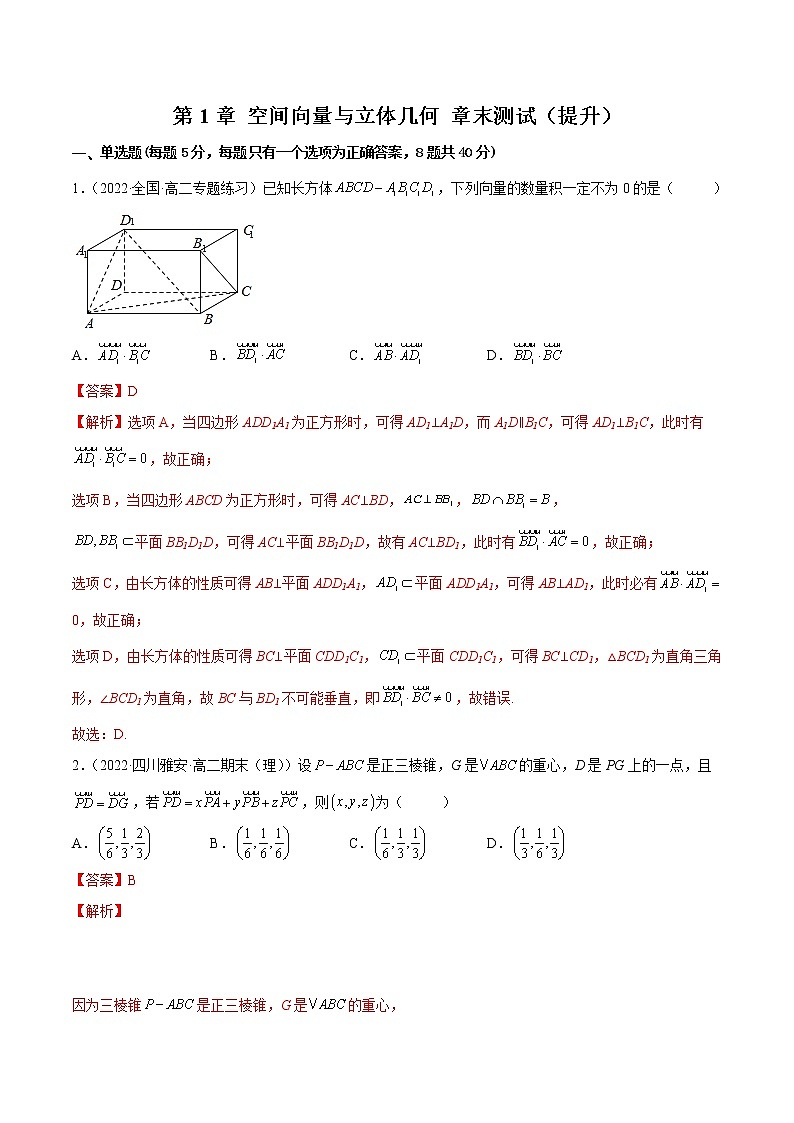 第1章 空间向量与立体几何 章末测试（提升）-2022-2023学年高二数学一隅三反系列（人教A版2019选择性必修第一册）01
