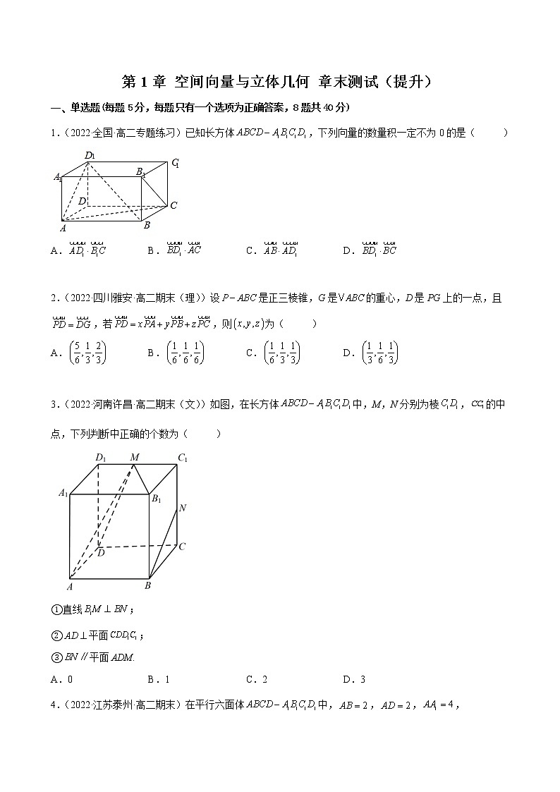 第1章 空间向量与立体几何 章末测试（提升）-2022-2023学年高二数学一隅三反系列（人教A版2019选择性必修第一册）01