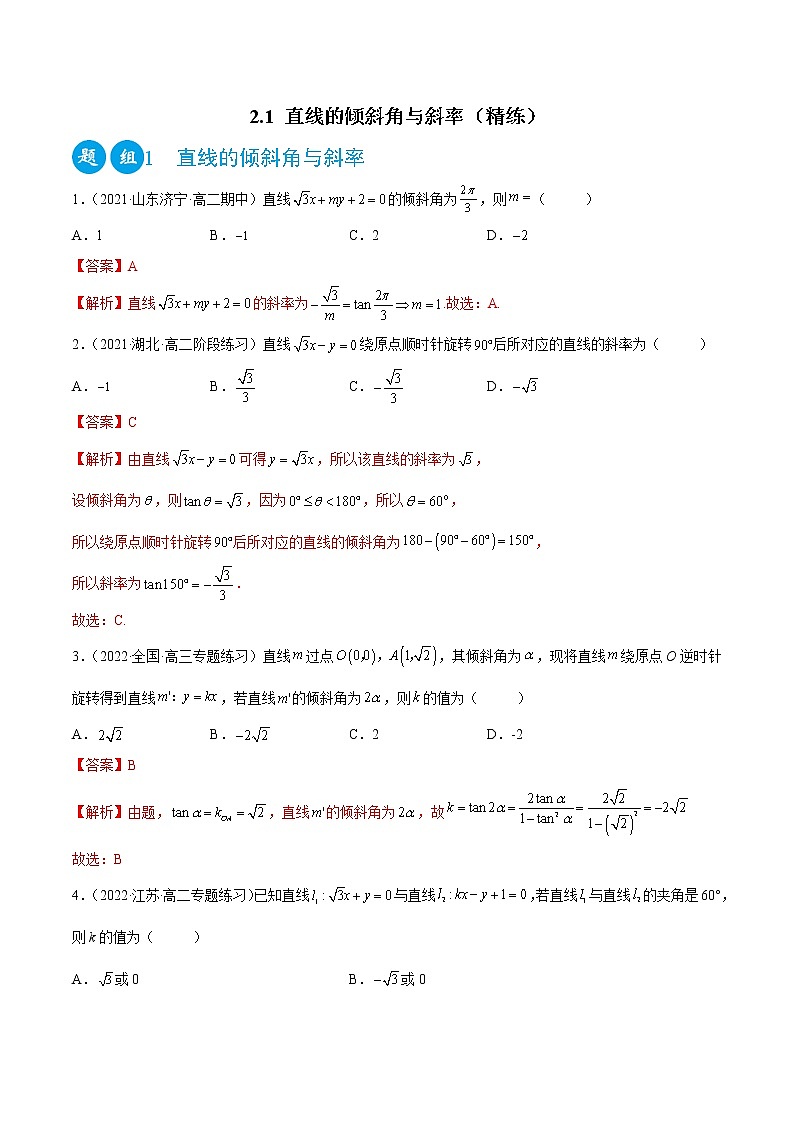2.1 直线的倾斜角与斜率（精练）（解析版）第1页