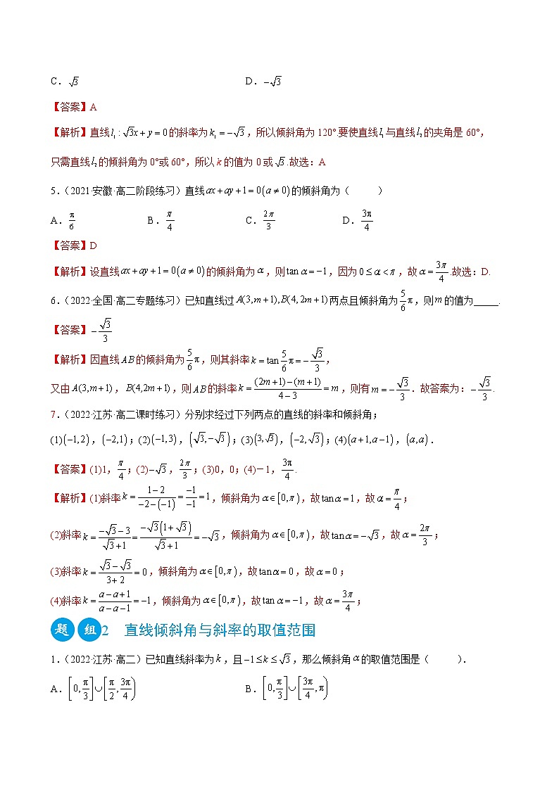 2.1 直线的倾斜角与斜率（精练）-2022-2023学年高二数学一隅三反系列（人教A版2019选择性必修第一册）02