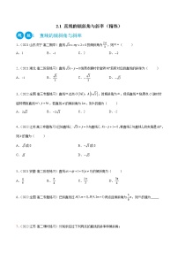 人教A版 (2019)选择性必修 第一册2.1 直线的倾斜角与斜率练习题