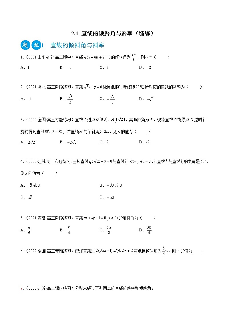 2.1 直线的倾斜角与斜率（精练）-2022-2023学年高二数学一隅三反系列（人教A版2019选择性必修第一册）01