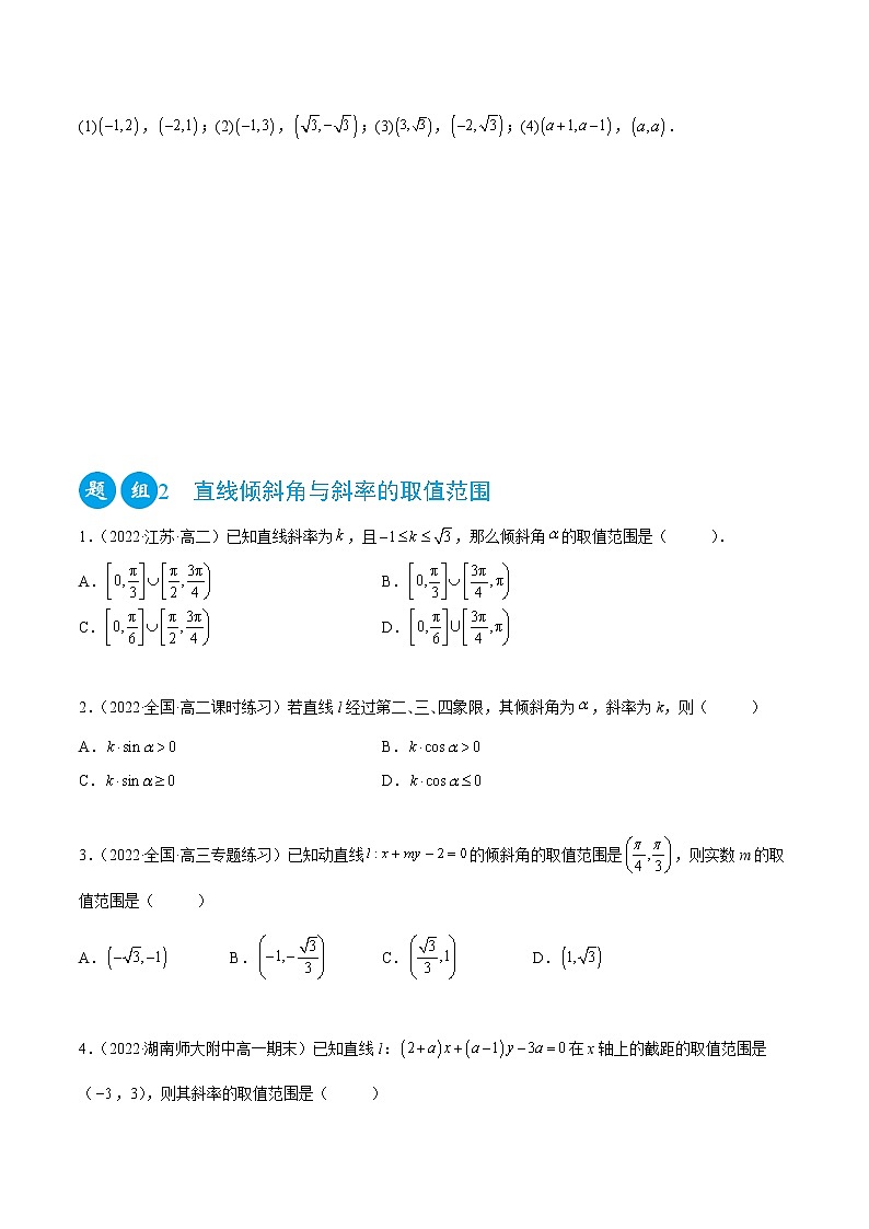 2.1 直线的倾斜角与斜率（精练）（原卷版）第2页