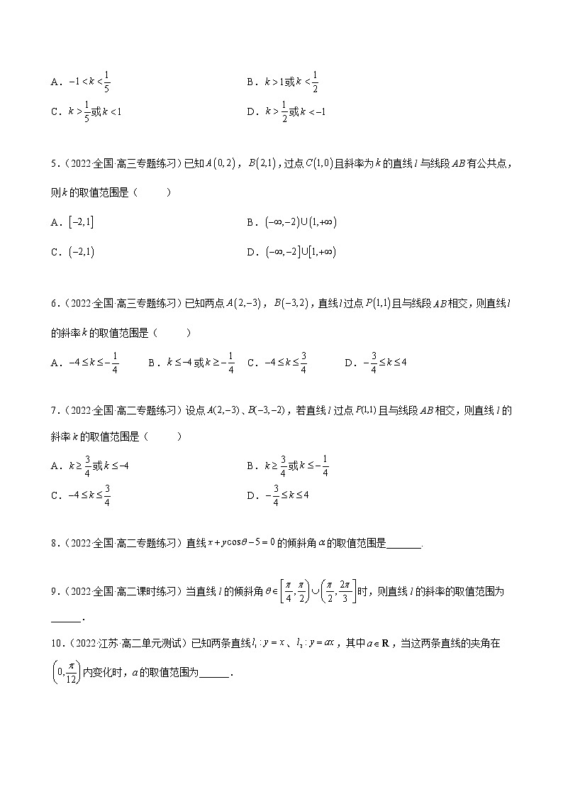 2.1 直线的倾斜角与斜率（精练）-2022-2023学年高二数学一隅三反系列（人教A版2019选择性必修第一册）03