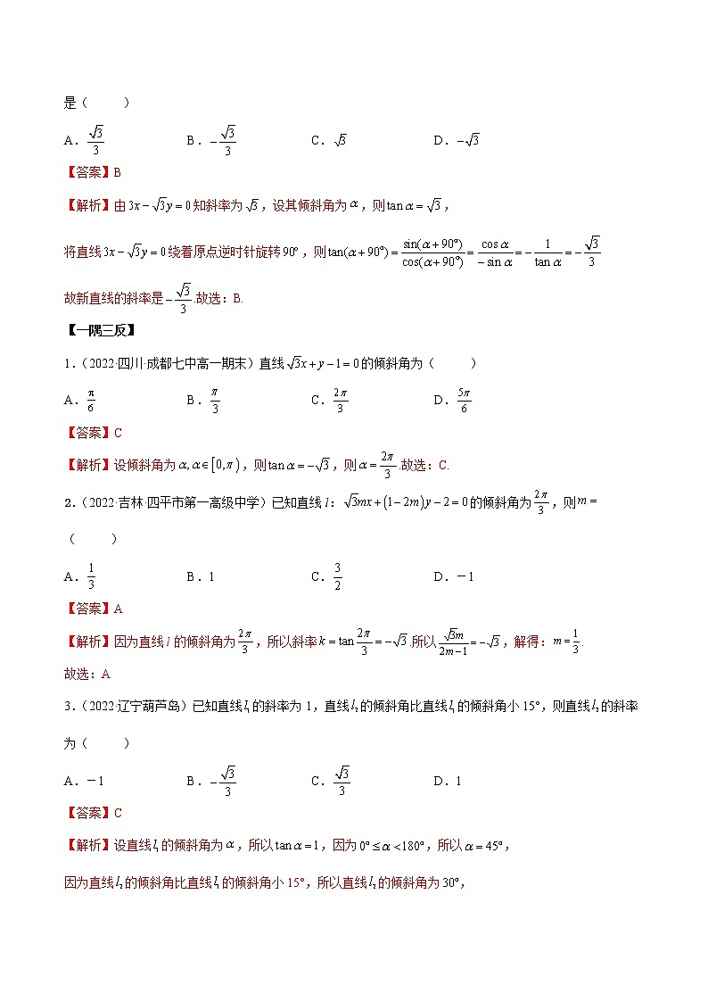 2.1 直线的倾斜角与斜率（精讲）-2022-2023学年高二数学一隅三反系列（人教A版2019选择性必修第一册） 试卷03