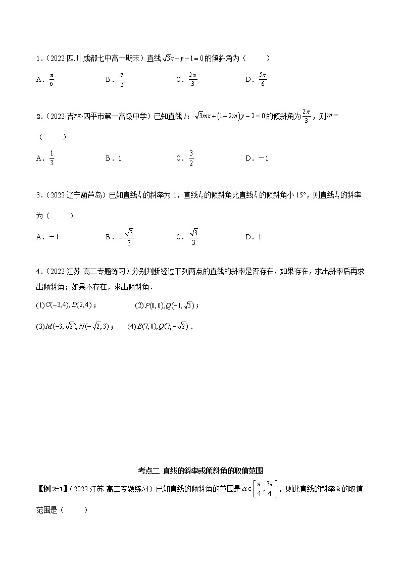 2.1 直线的倾斜角与斜率（精讲）-2022-2023学年高二数学一隅三反系列（人教A版2019选择性必修第一册） 试卷03