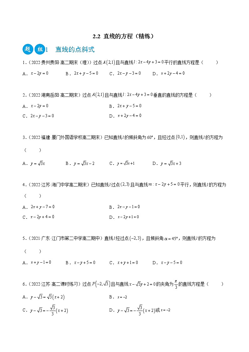 2.2 直线的方程（精练）-2022-2023学年高二数学一隅三反系列（人教A版2019选择性必修第一册）01